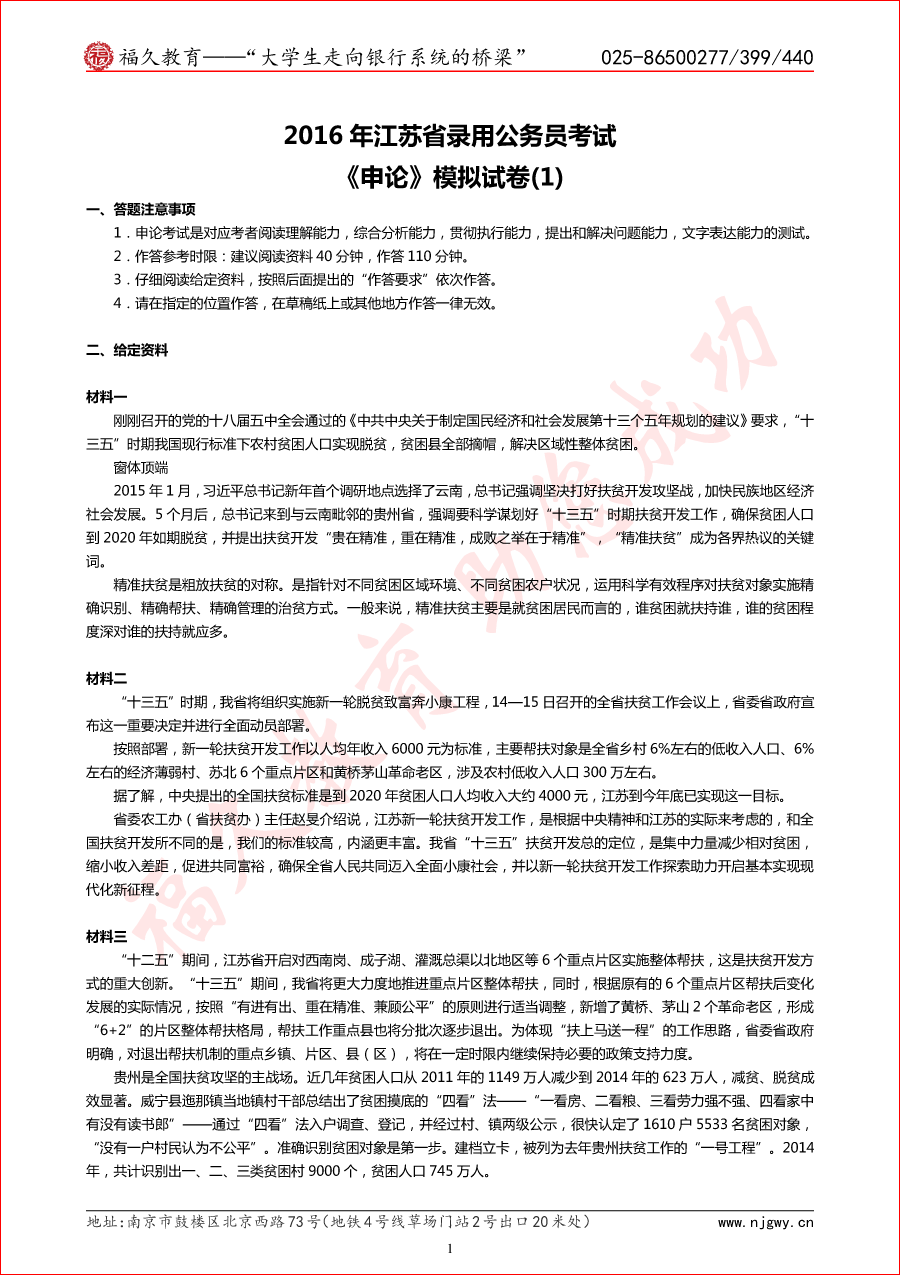 2016年江蘇省公務(wù)員考試《申論》模擬試卷(1)-1.png