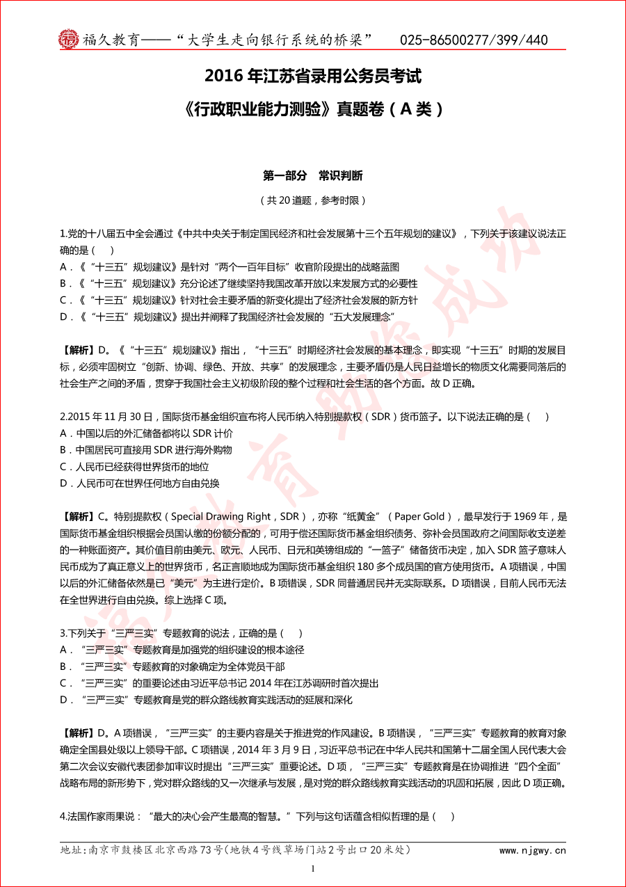 2016年江蘇省考行測A類真題與解析-1.png