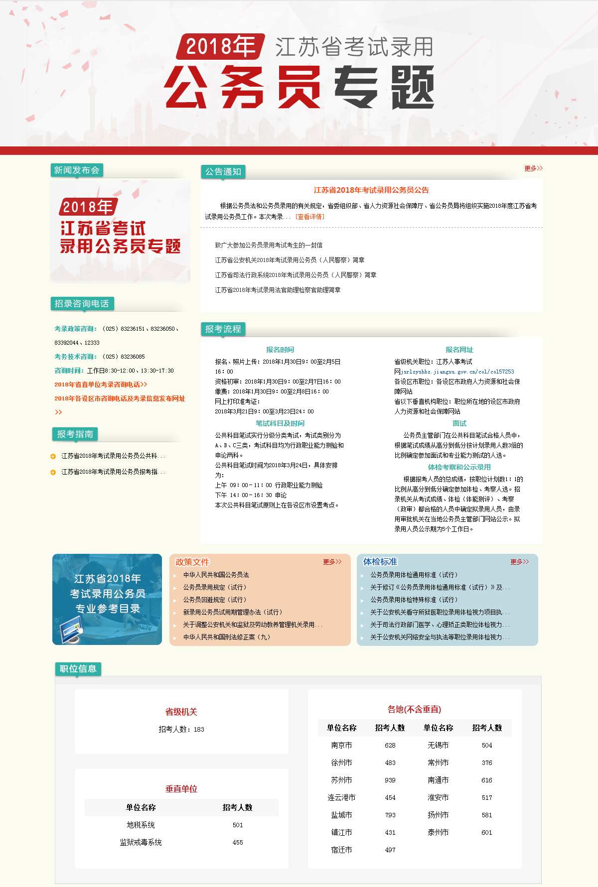 江蘇省人力資源和社會保障廳 2018江蘇省考試錄用公務(wù)員專題.png