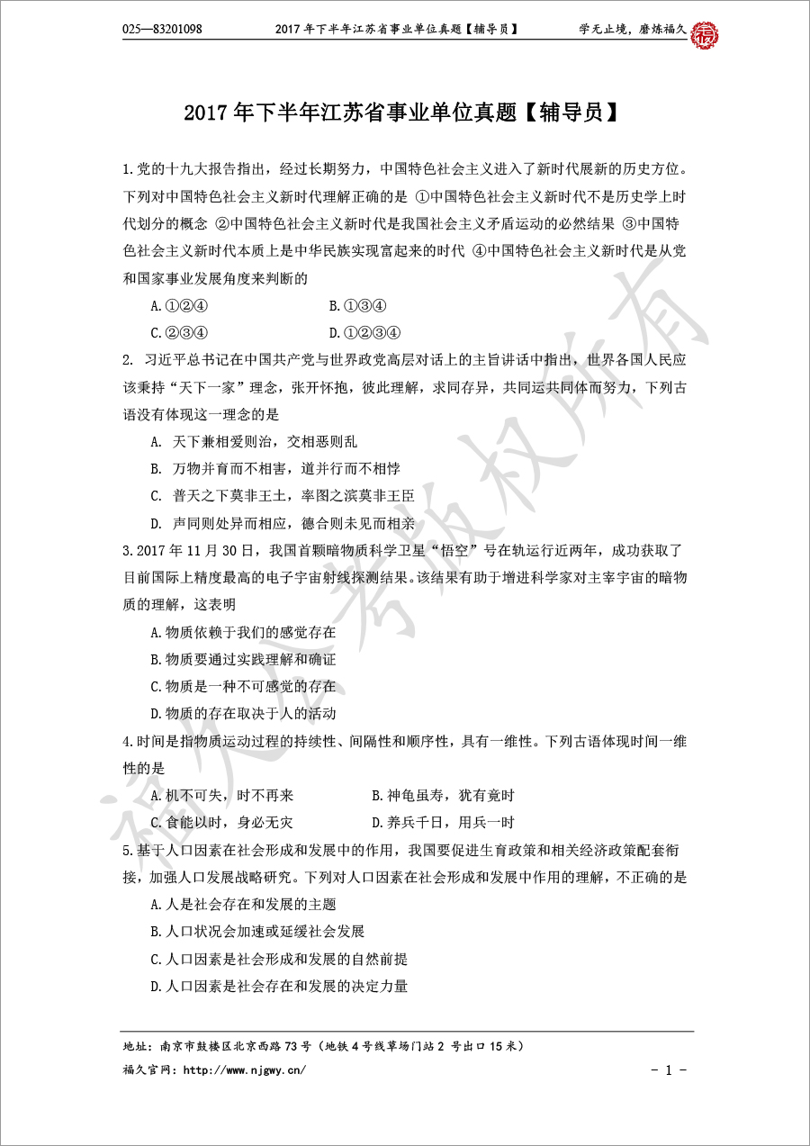 2017年下半年江蘇省事業(yè)單位真題【輔導(dǎo)員】-1.jpg